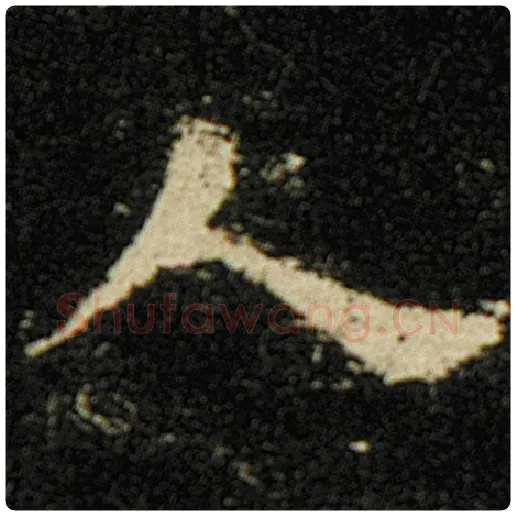 欧阳询毛笔楷书人字的写法,摘自欧阳询书法作品化度寺碑