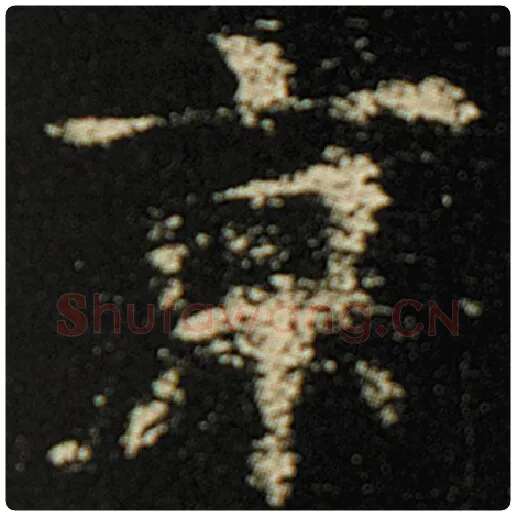 欧阳询毛笔楷书京字的写法,摘自欧阳询书法作品化度寺碑
