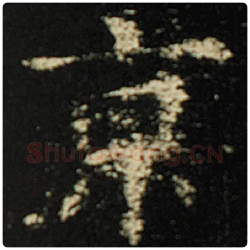欧阳询毛笔楷书京字的写法,摘自欧阳询书法作品化度寺碑