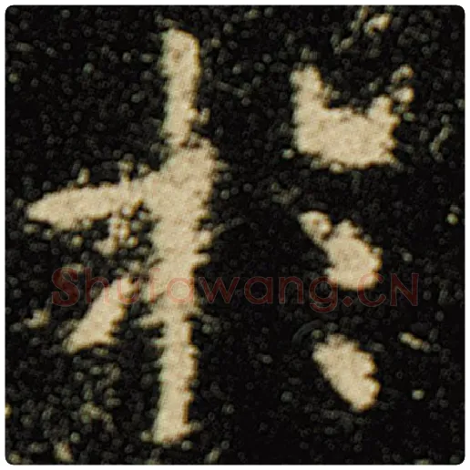 欧阳询毛笔楷书于字的写法,摘自欧阳询书法作品化度寺碑