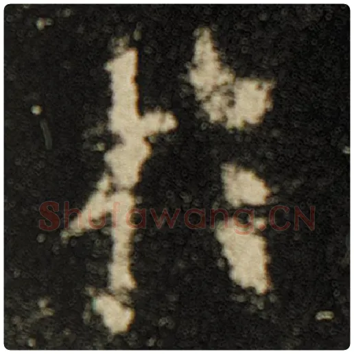欧阳询毛笔楷书于字的写法,摘自欧阳询书法作品化度寺碑