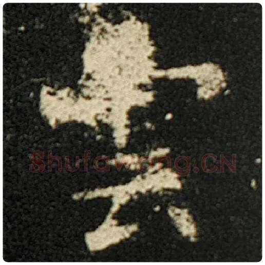欧阳询毛笔楷书云字的写法,摘自欧阳询书法作品化度寺碑