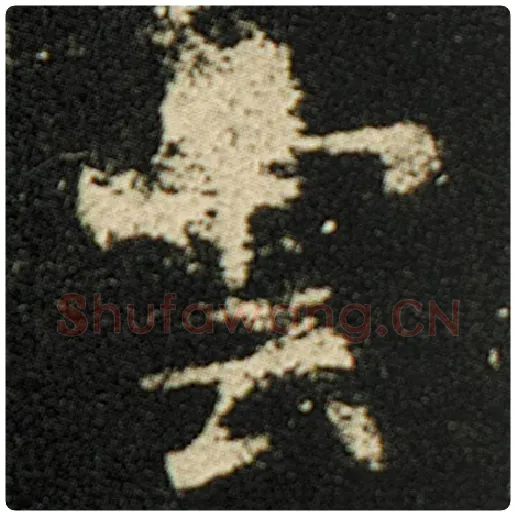 欧阳询毛笔楷书云字的写法,摘自欧阳询书法作品化度寺碑