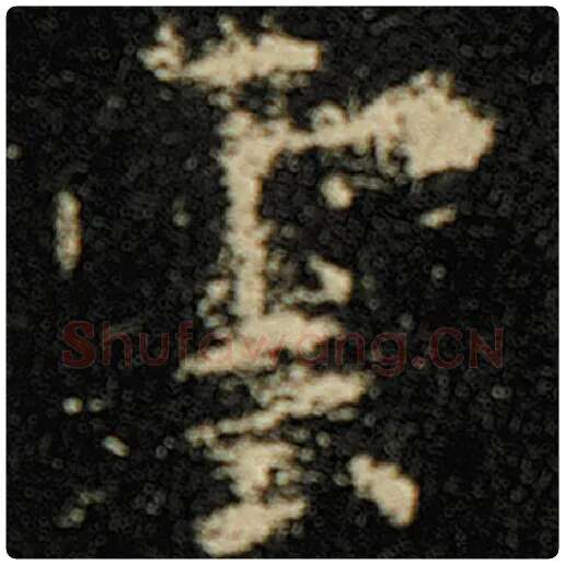 欧阳询毛笔楷书云字的写法,摘自欧阳询书法作品化度寺碑