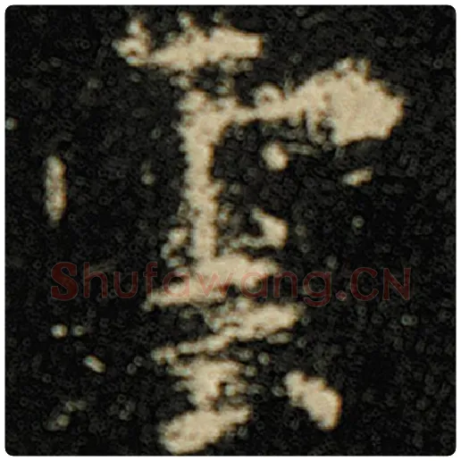 欧阳询毛笔楷书云字的写法,摘自欧阳询书法作品化度寺碑