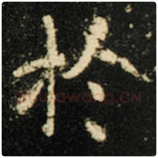欧阳询毛笔楷书于字的写法,摘自欧阳询书法作品化度寺碑