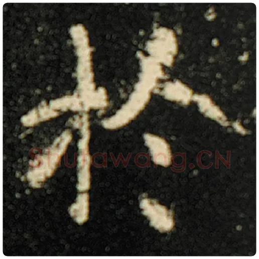 欧阳询毛笔楷书于字的写法,摘自欧阳询书法作品化度寺碑