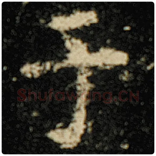 欧阳询毛笔楷书于字的写法,摘自欧阳询书法作品化度寺碑