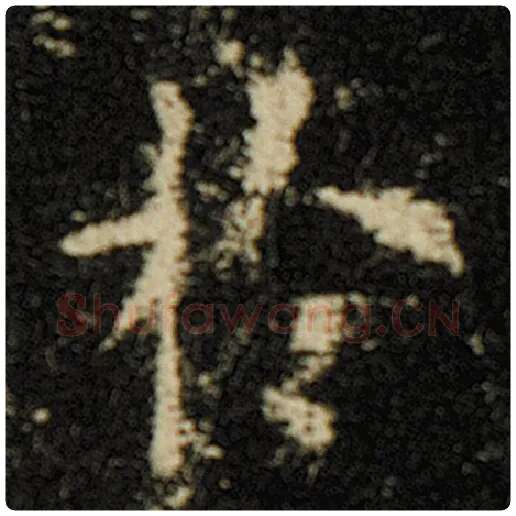 欧阳询毛笔楷书于字的写法,摘自欧阳询书法作品化度寺碑