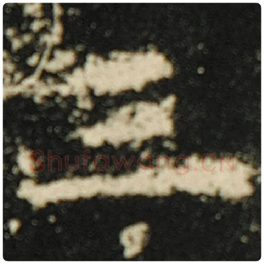 欧阳询毛笔楷书三字的写法,摘自欧阳询书法作品化度寺碑