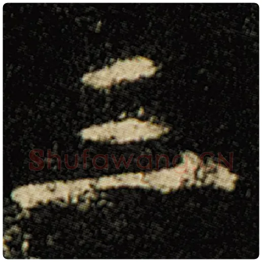 欧阳询毛笔楷书三字的写法,摘自欧阳询书法作品化度寺碑