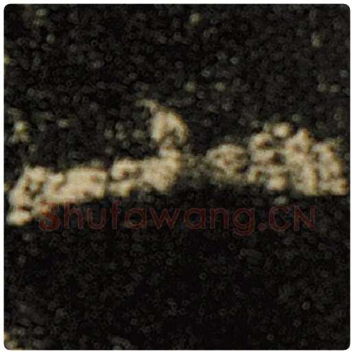 欧阳询毛笔楷书一字的写法,摘自欧阳询书法作品化度寺碑