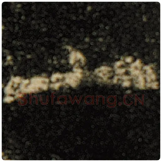 欧阳询毛笔楷书一字的写法,摘自欧阳询书法作品化度寺碑