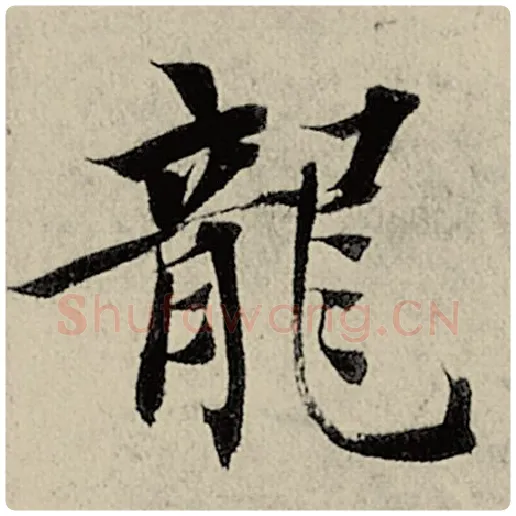 智永毛笔楷书龙字的写法,摘自智永书法作品千字文