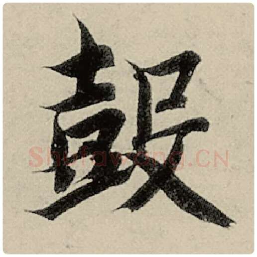 智永毛笔楷书鼓字的写法,摘自智永书法作品千字文