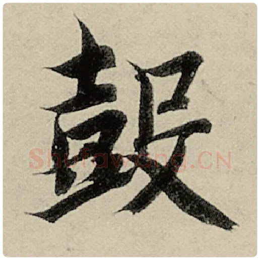 智永毛笔楷书鼓字的写法,摘自智永书法作品千字文