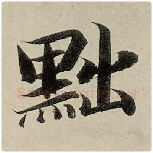 智永毛笔楷书黜字的写法,摘自智永书法作品千字文