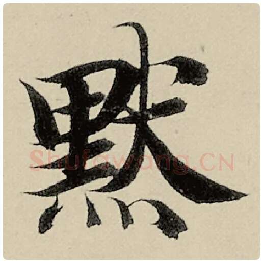 智永毛笔楷书默字的写法,摘自智永书法作品千字文
