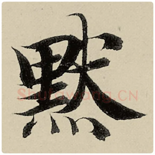 智永毛笔楷书默字的写法,摘自智永书法作品千字文