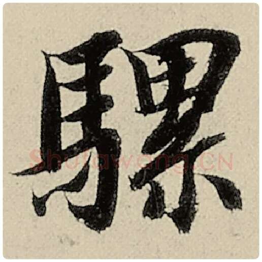 智永毛笔楷书骡字的写法,摘自智永书法作品千字文