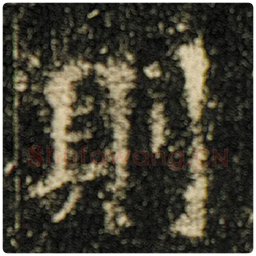 欧阳询毛笔楷书则字的写法,摘自欧阳询书法作品化度寺碑