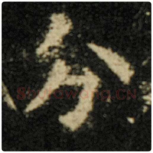 欧阳询毛笔楷书分字的写法,摘自欧阳询书法作品化度寺碑