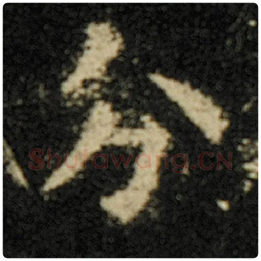 欧阳询毛笔楷书分字的写法,摘自欧阳询书法作品化度寺碑