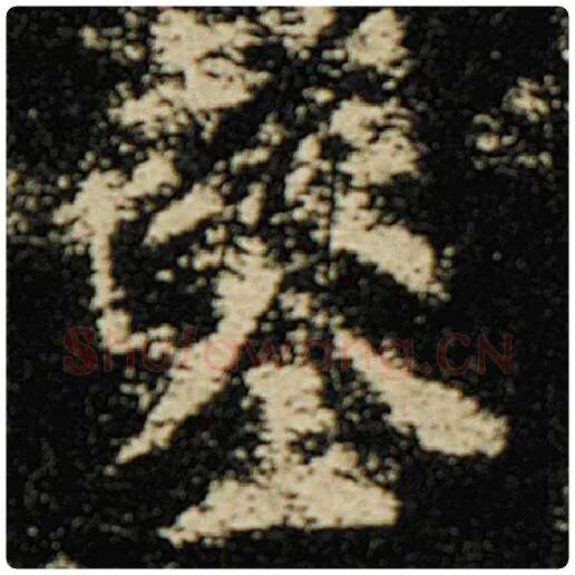 欧阳询毛笔楷书凿字的写法,摘自欧阳询书法作品化度寺碑