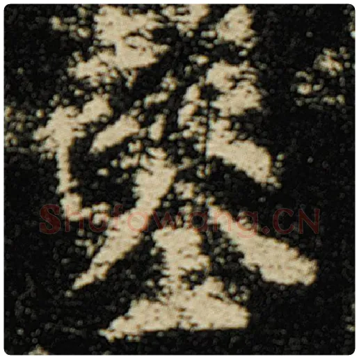 欧阳询毛笔楷书凿字的写法,摘自欧阳询书法作品化度寺碑
