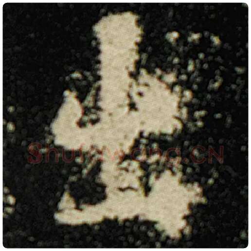 欧阳询毛笔楷书出字的写法,摘自欧阳询书法作品化度寺碑