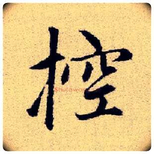 控毛笔楷书写法,摘自元赵孟頫续千字文