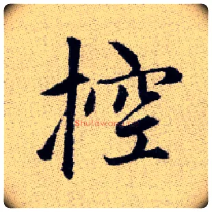 控毛笔楷书写法,摘自元赵孟頫续千字文
