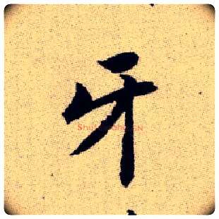 牙毛笔楷书写法,摘自元赵孟頫续千字文