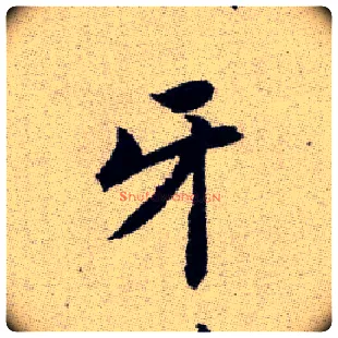 牙毛笔楷书写法,摘自元赵孟頫续千字文