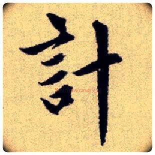 計毛笔楷书写法,摘自元赵孟頫续千字文