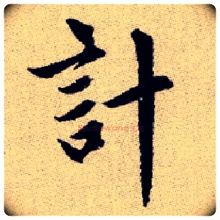 計毛笔楷书写法,摘自元赵孟頫续千字文