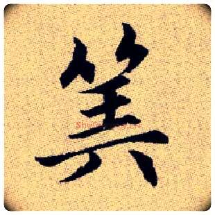 筭毛笔楷书写法,摘自元赵孟頫续千字文