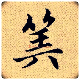 筭毛笔楷书写法,摘自元赵孟頫续千字文