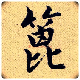 篦毛笔楷书写法,摘自元赵孟頫续千字文