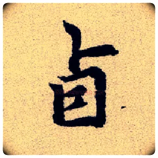 卣毛笔楷书写法,摘自元赵孟頫续千字文