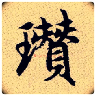 瓚毛笔楷书写法,摘自元赵孟頫续千字文