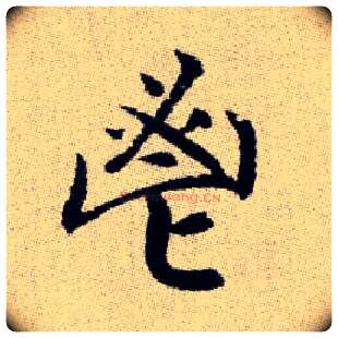 鬯毛笔楷书写法,摘自元赵孟頫续千字文