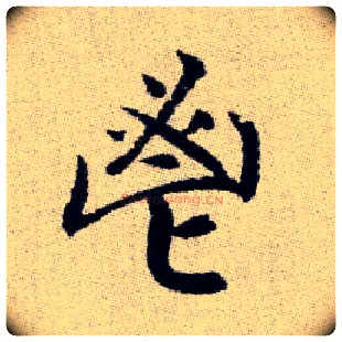 鬯毛笔楷书写法,摘自元赵孟頫续千字文