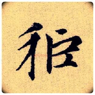 秬毛笔楷书写法,摘自元赵孟頫续千字文