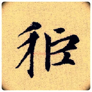 秬毛笔楷书写法,摘自元赵孟頫续千字文