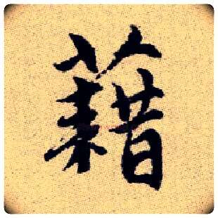 藉毛笔楷书写法,摘自元赵孟頫续千字文