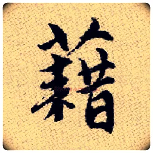 藉毛笔楷书写法,摘自元赵孟頫续千字文