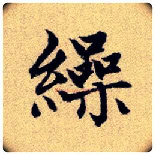 繰毛笔楷书写法,摘自元赵孟頫续千字文