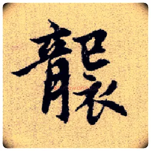 襲毛笔楷书写法,摘自元赵孟頫续千字文