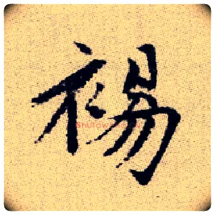 裼毛笔楷书写法,摘自元赵孟頫续千字文